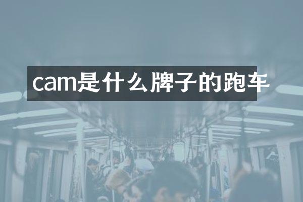 cam是什么牌子的跑车