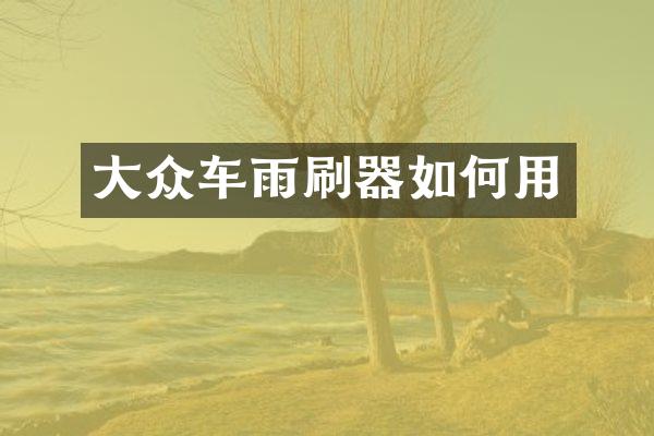 大众车雨刷器如何用