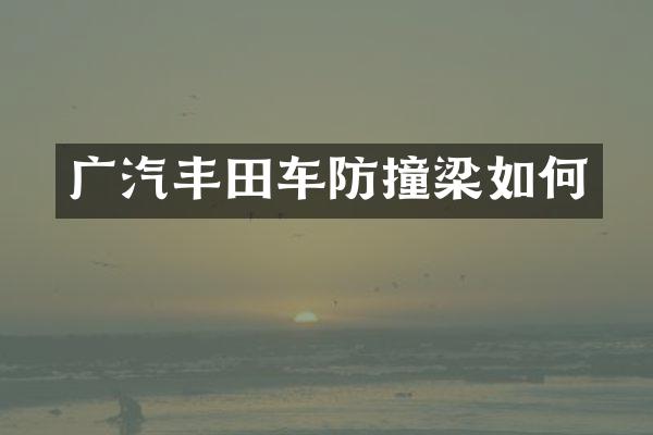 广汽丰田车防撞梁如何