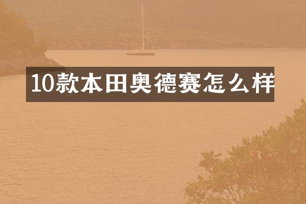 10款本田奥德赛怎么样