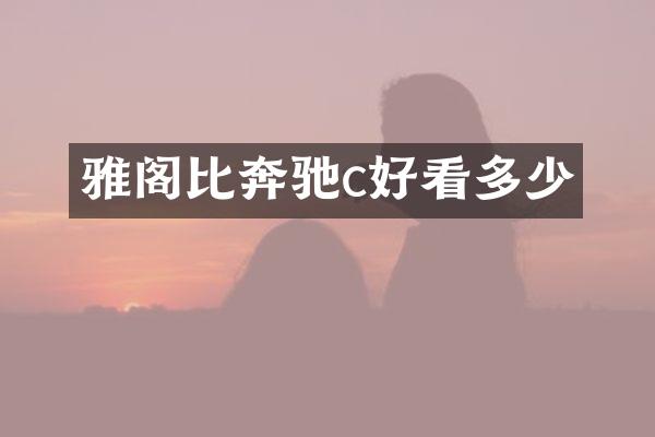 雅阁比奔驰c好看多少