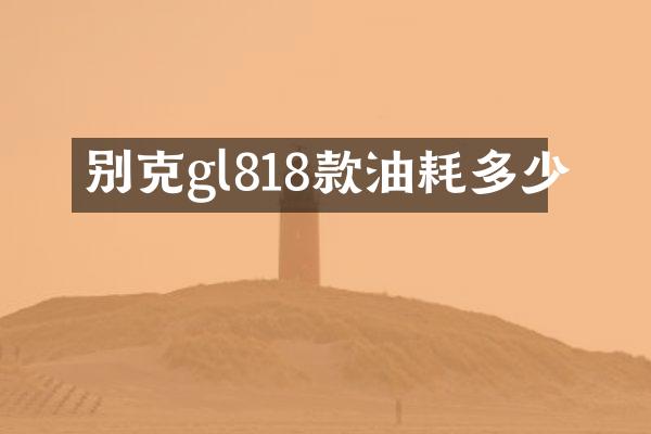 别克gl818款油耗多少