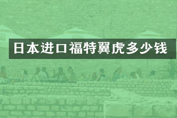 日本进口福特翼虎多少钱