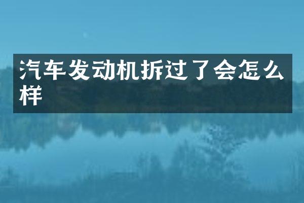 汽车发动机拆过了会怎么样
