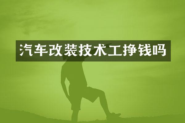 汽车改装技术工挣钱吗