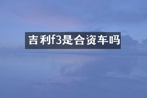 吉利f3是合资车吗