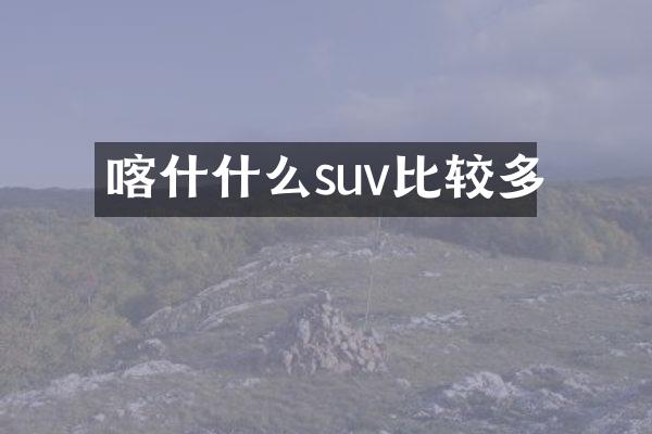 喀什什么suv比较多