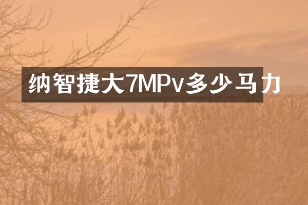 纳智捷大7MPv多少马力