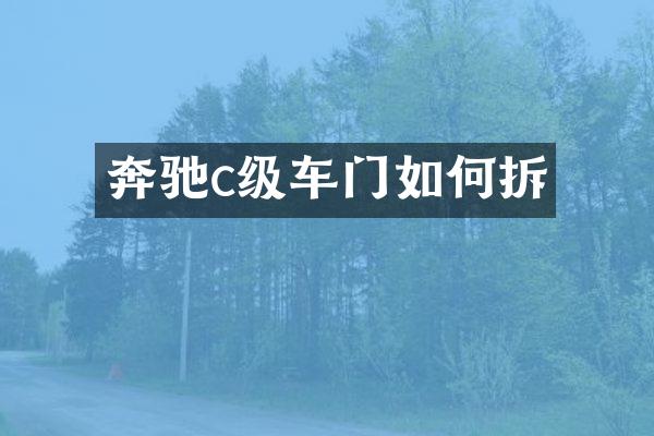 奔驰c级车门如何拆