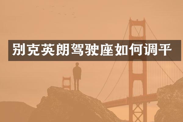 别克英朗驾驶座如何调平