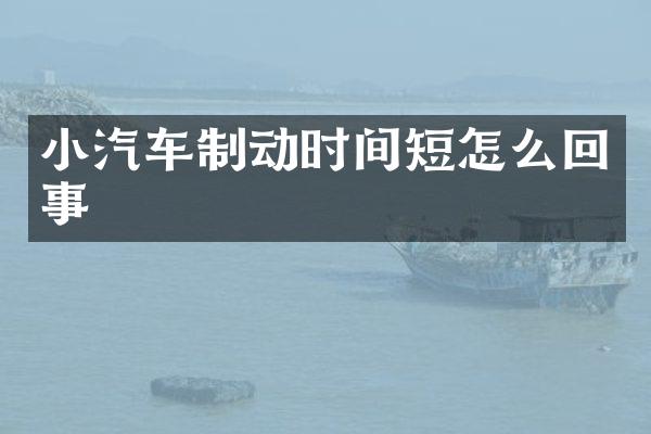 小汽车制动时间短怎么回事