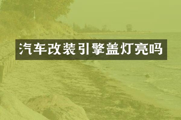 汽车改装引擎盖灯亮吗