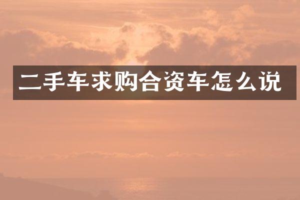二手车求购合资车怎么说