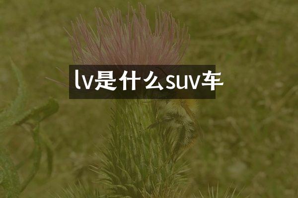 lv是什么suv车