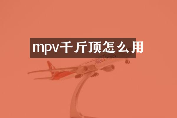 mpv千斤顶怎么用