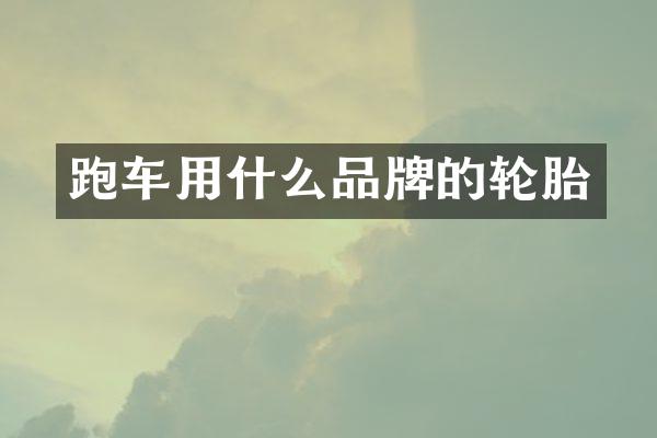 跑车用什么品牌的轮胎