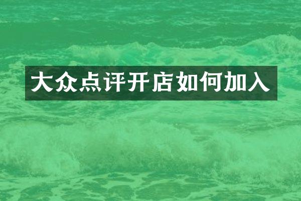 大众点评开店如何加入