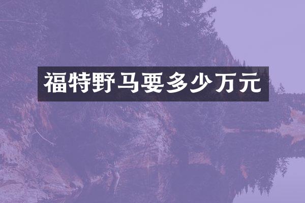 福特野马要多少万元