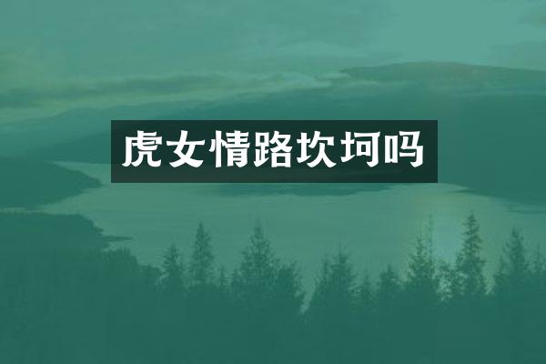 虎女情路坎坷吗