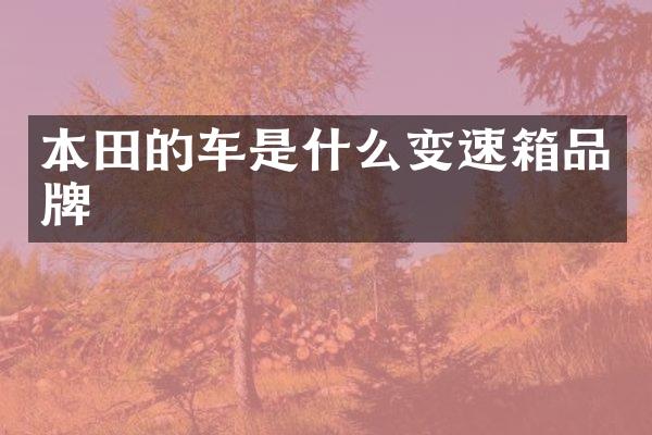 本田的车是什么变速箱品牌