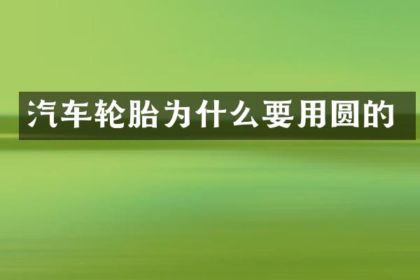 汽车轮胎为什么要用圆的