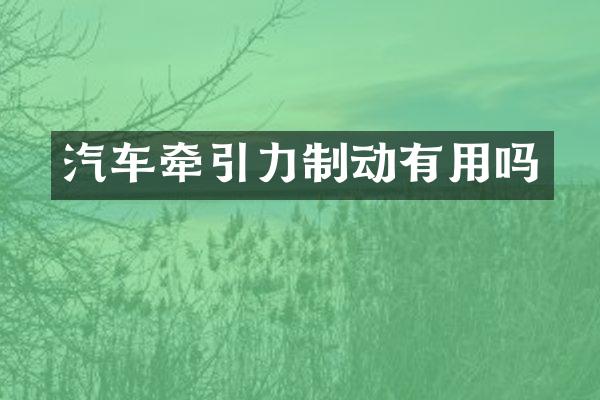 汽车牵引力制动有用吗