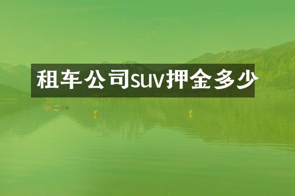 租车公司suv押金多少