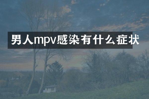 男人mpv感染有什么症状