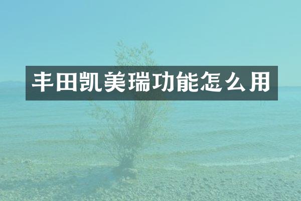 丰田凯美瑞功能怎么用