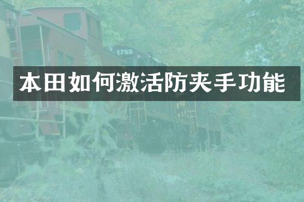 本田如何激活防夹手功能