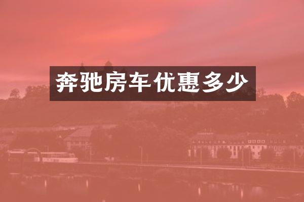 奔驰房车优惠多少