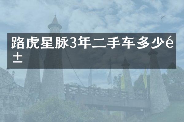 路虎星脉3年二手车多少钱