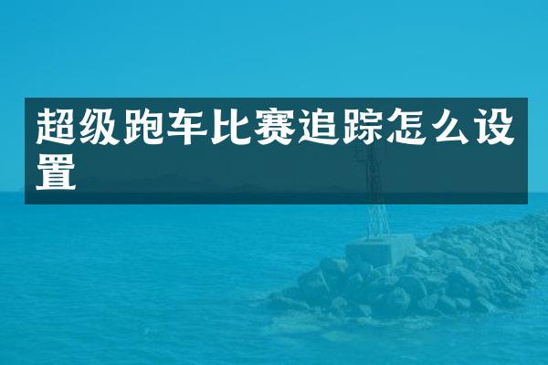 超级跑车比赛怎么设置