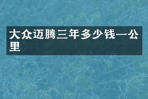 大众迈腾三年多少钱一公里