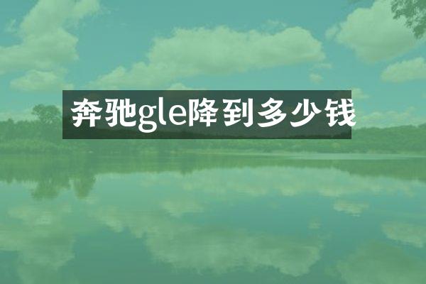 奔驰gle降到多少钱