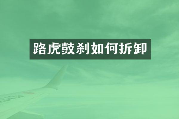 路虎鼓刹如何拆卸