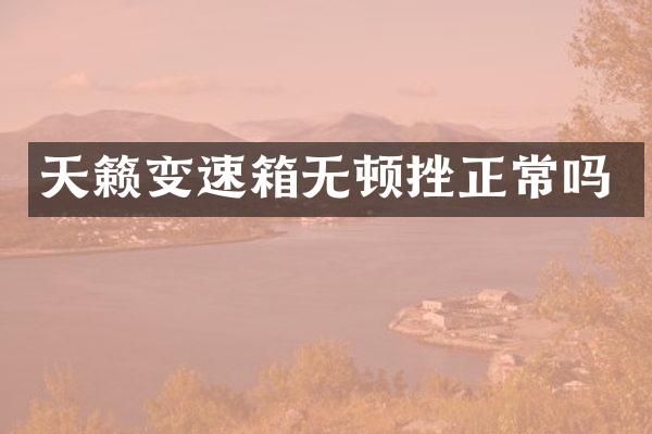 天籁变速箱无顿挫正常吗
