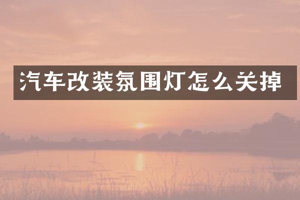 汽车改装氛围灯怎么关掉