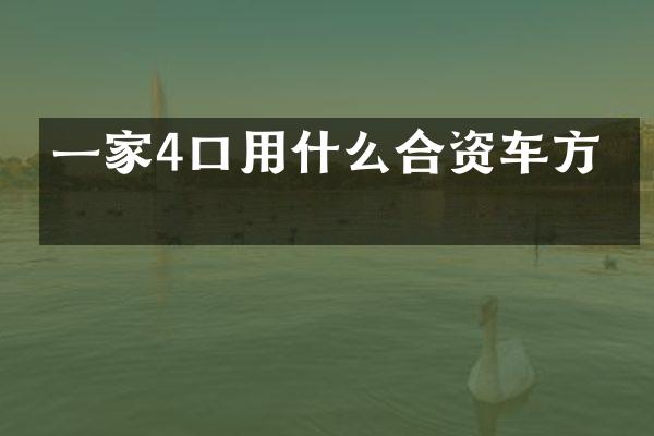 一家4口用什么合资车方便