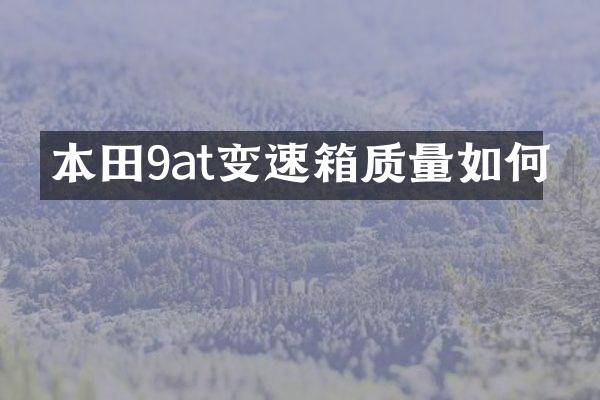 本田9at变速箱质量如何