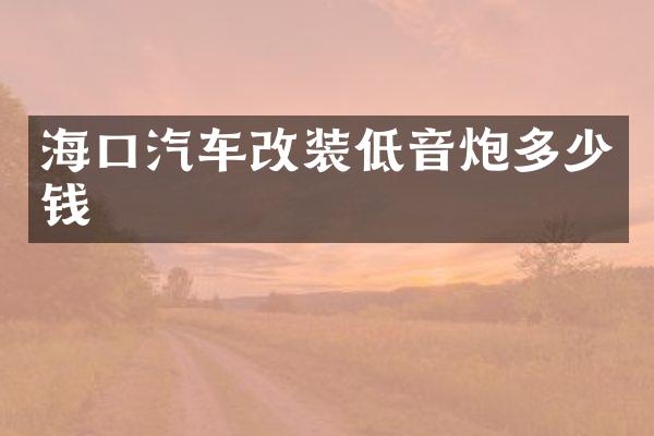 海口汽车改装低音炮多少钱