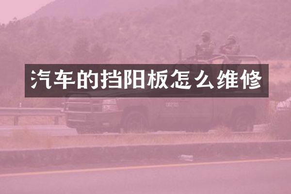 汽车的挡阳板怎么维修