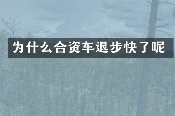 为什么合资车退步快了呢