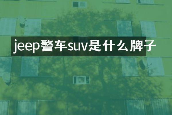 jeep警车suv是什么牌子