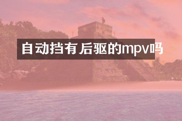 自动挡有后驱的mpv吗