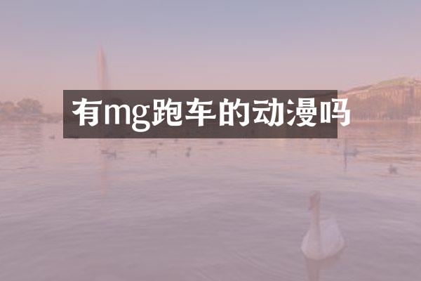 有mg跑车的动漫吗