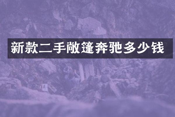 新款二手敞篷奔驰多少钱