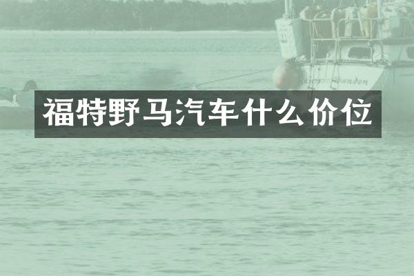 福特野马汽车什么价位