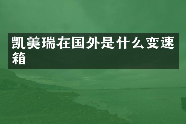 凯美瑞在国外是什么变速箱
