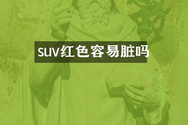 suv红色容易脏吗